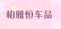 柏雅恒车品品牌logo