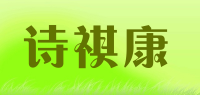 诗祺康品牌logo