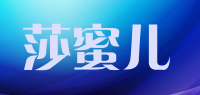 莎蜜儿品牌logo