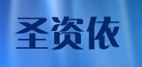 圣资依品牌logo