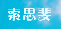 索思斐品牌logo