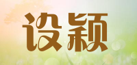 设颖品牌logo