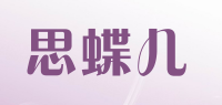 思蝶儿品牌logo