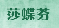 莎蝶芬品牌logo