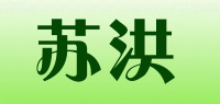 苏洪品牌logo
