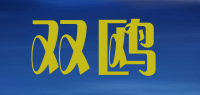 双鸥品牌logo