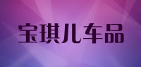 宝琪儿车品品牌logo