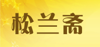 松兰斋品牌logo