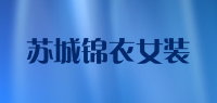 苏城锦衣女装品牌logo