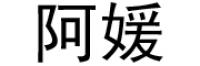 阿媛品牌logo