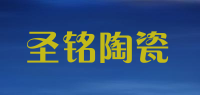 圣铭陶瓷品牌logo