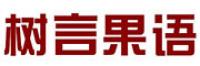 树言果语品牌logo