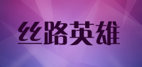 丝路英雄品牌logo