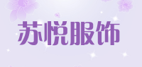 苏悦服饰品牌logo