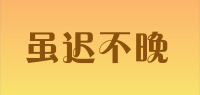 虽迟不晚品牌logo