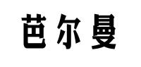 芭尔曼品牌logo
