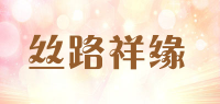 丝路祥缘品牌logo