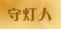 守灯人品牌logo