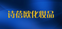 诗蓓欧化妆品品牌logo