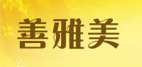 善雅美品牌logo