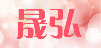 晟弘品牌logo