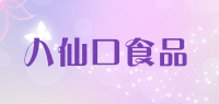 八仙口食品品牌logo