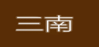 三南品牌logo