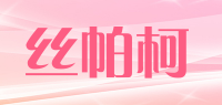 丝帕柯品牌logo