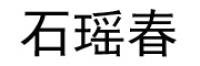 石瑶春品牌logo
