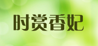 时赏香妃品牌logo