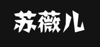 苏薇儿品牌logo