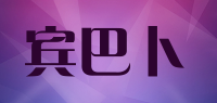 宾巴卜品牌logo