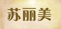 苏丽美品牌logo