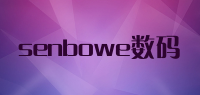 senbowe数码品牌logo