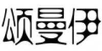 颂曼伊品牌logo