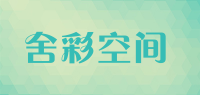 舍彩空间品牌logo