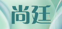 尚廷品牌logo