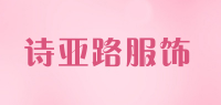 诗亚路服饰品牌logo