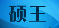 硕王品牌logo
