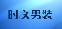 时文男装品牌logo