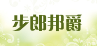 步郎邦爵品牌logo