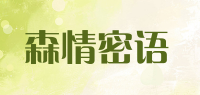 森情密语品牌logo