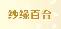 纱缘百合品牌logo