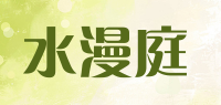 水漫庭品牌logo