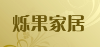 烁果家居品牌logo