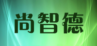 尚智德品牌logo