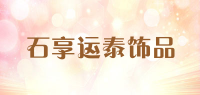 石享运泰饰品品牌logo