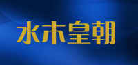 水木皇朝品牌logo