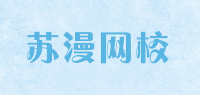 苏漫网校品牌logo