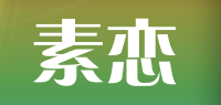 素恋品牌logo